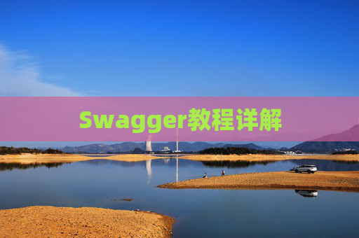 Swagger教程详解