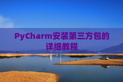 PyCharm安装第三方包的详细教程