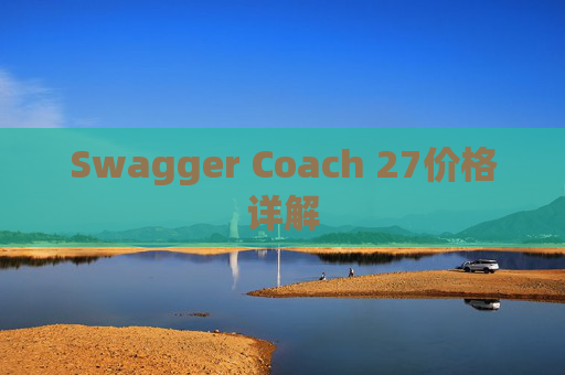 Swagger Coach 27价格详解
