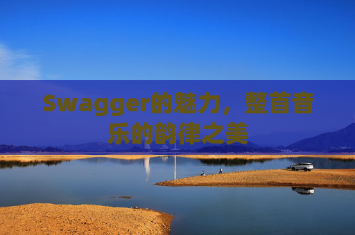 Swagger的魅力，整首音乐的韵律之美