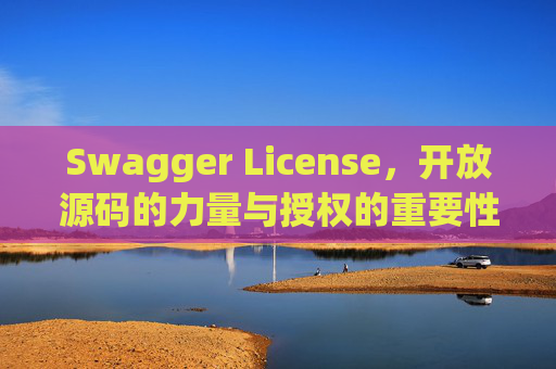 Swagger License,开放源码的力量与授权的重要性