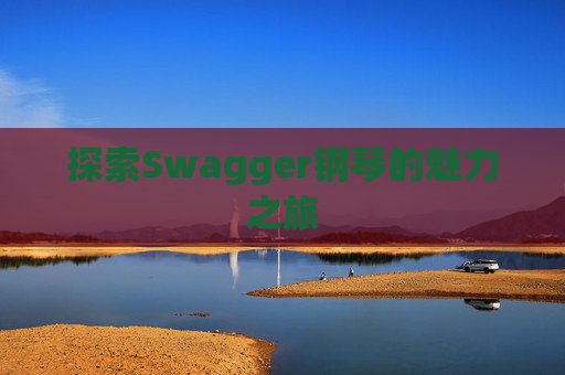 探索Swagger钢琴的魅力之旅