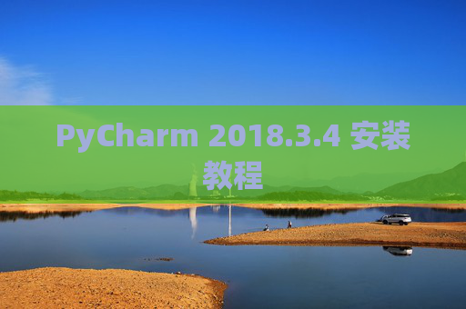 PyCharm 2018.3.4 安装教程