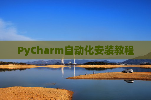 PyCharm自动化安装教程