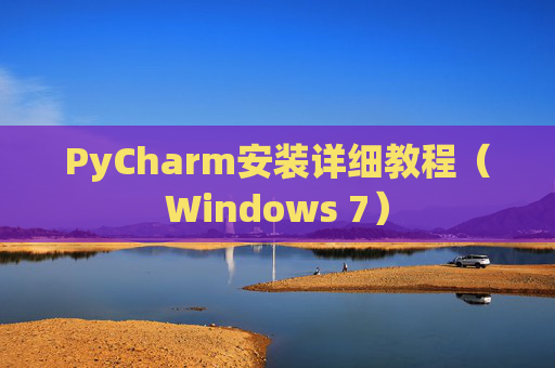 PyCharm安装详细教程（Windows 7）