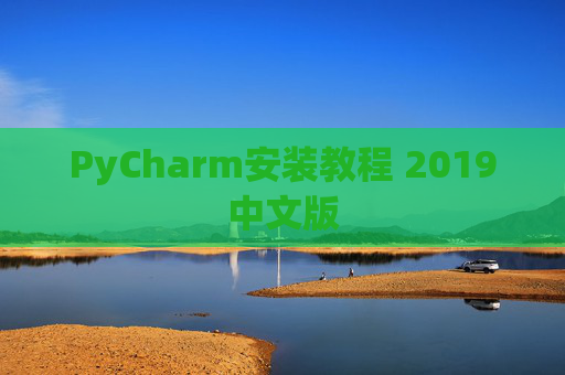 PyCharm安装教程 2019中文版